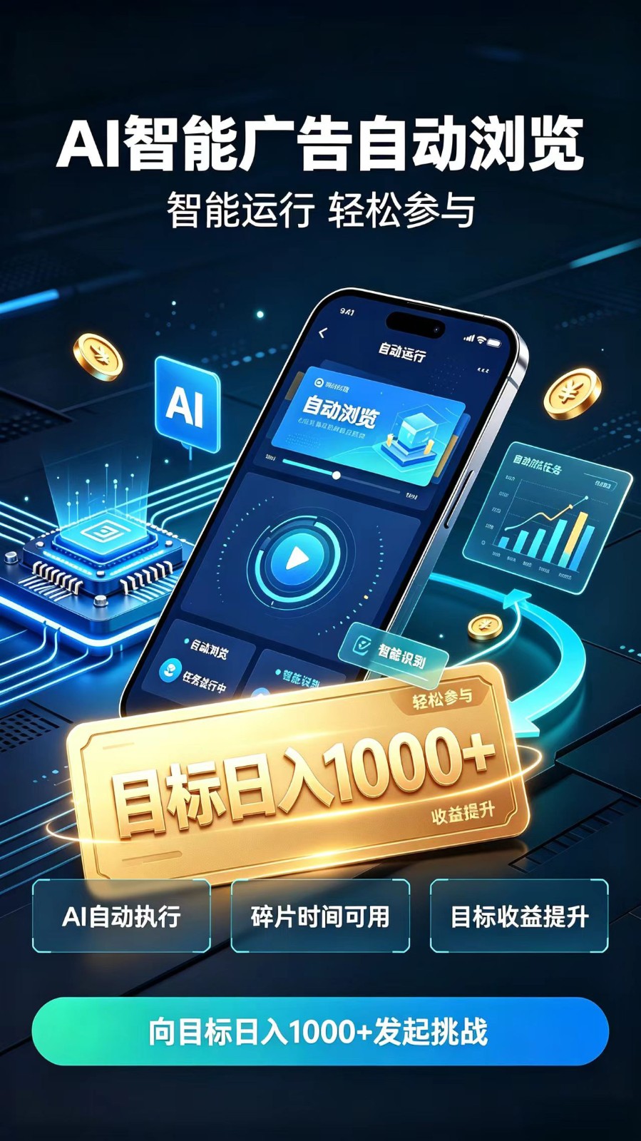 AI智能广告自动浏览项目，轻量操作稳定收益，低门槛自动挂机，闲暇时间轻松赚取收益-九节课