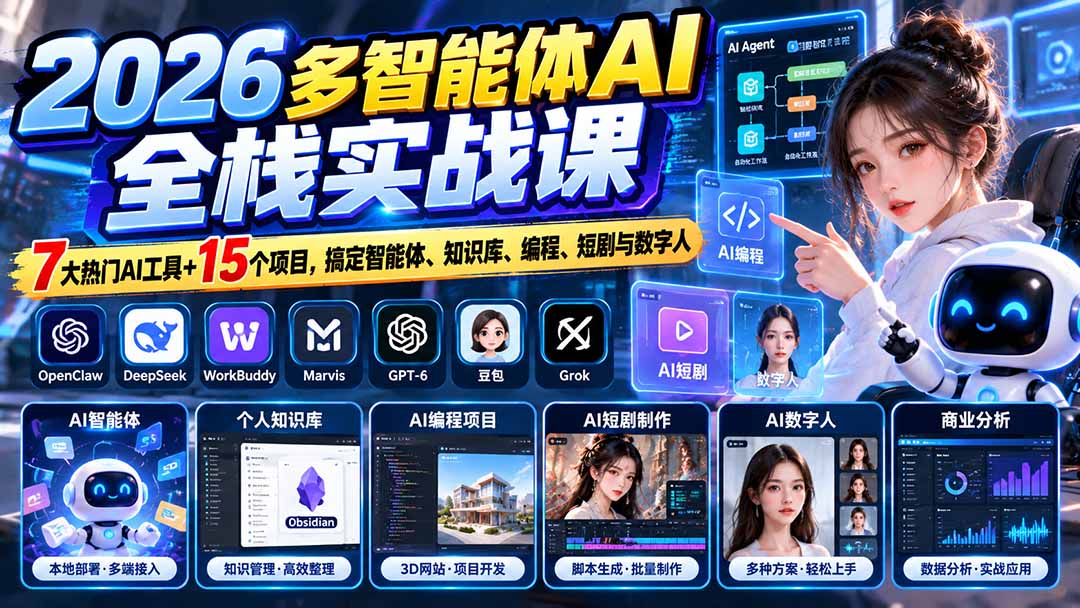 （20799期）【无水印】2026多智能体AI全栈实战课：7大热门AI工具+15个项目，搞定智能体、知识库、编程、短剧与数字人-九节课