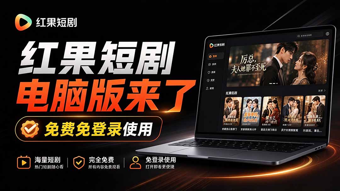 （20966期）Github最新热门项目！红果短剧电脑版+TV版本来了，大屏追剧更爽，体验丝滑安装即用 hongguo-desktop-九节课