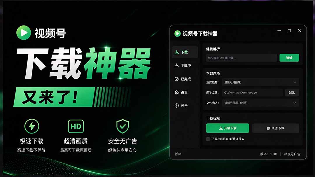 （20967期）Github热门工具，视频号下载神器又来了！一键注入下载按钮，轻松下载，使用便捷 wx_channel-九节课