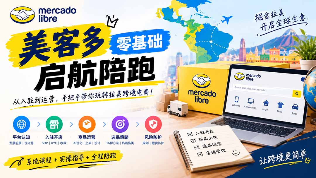 （20951期）美客多开店不会操作怎么办？详解入驻审核、账号设置、AI商品优化、热销选品与利润定价避坑方法-九节课
