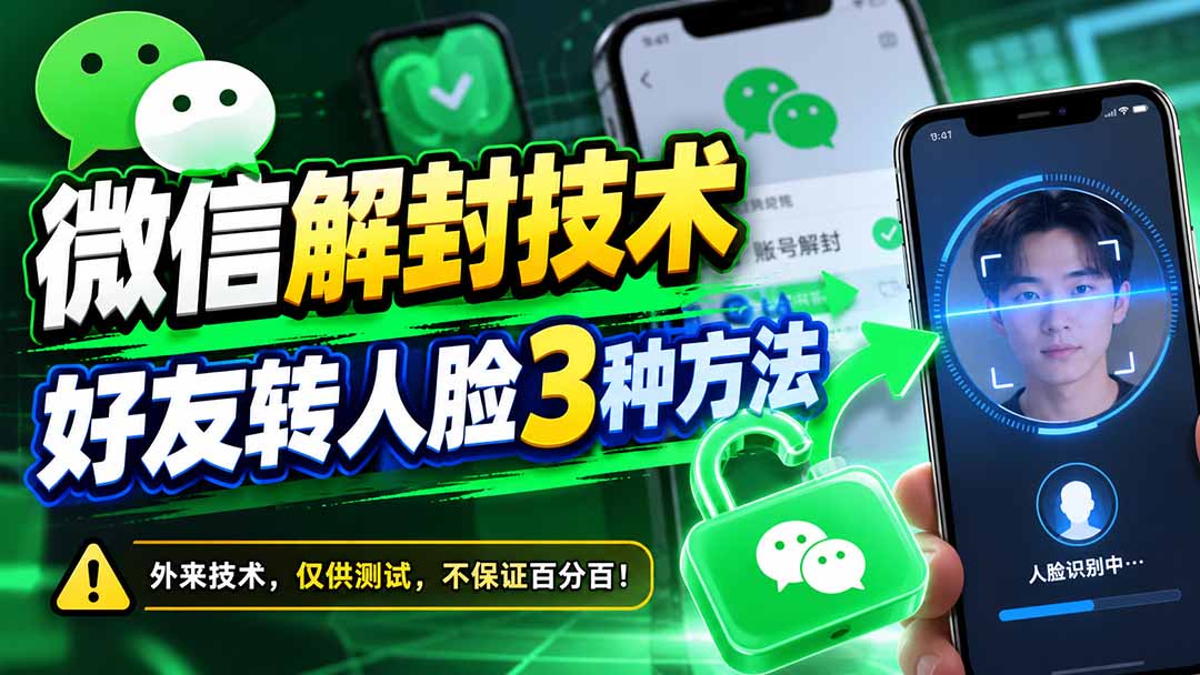 （21061期）微信解封技术，好友转人脸3种方法-九节课