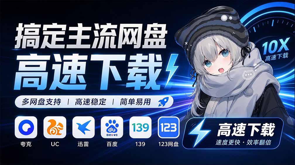 （20968期）支持多久主流网盘平台并解析高速下载，Github上最新的开源工具！永久免费使用，YunX云析桌面版-九节课