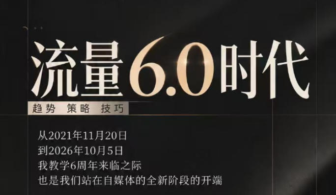 流量6.0时代直播课2026年10月，流量6.0时代的趋势、策略、技巧，2027年前，你的IP能否做起来，本场直播就是你的转折点​-九节课