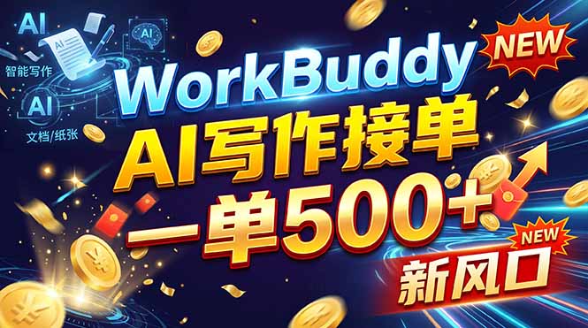 （21254期）WorkBuddy+AI自动写稿，一单一结，0基础也能日赚200-500+-九节课