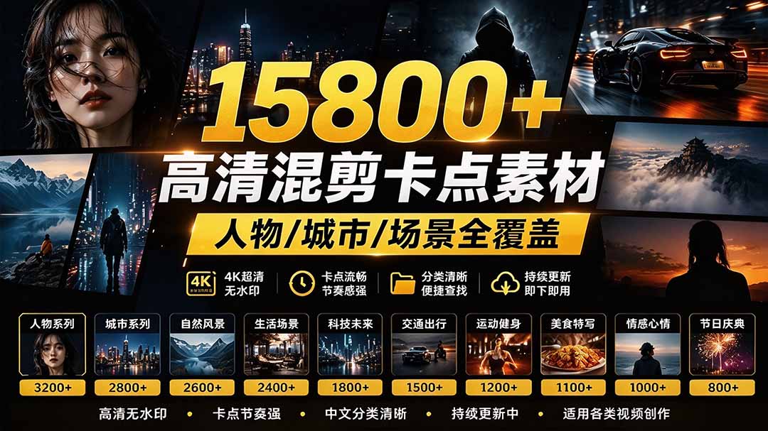 （21008期）【影视剪辑素材合集】15800+高清混剪卡点｜热门影视精彩片段｜人物/城市/场景全覆盖，中文分类清晰-九节课