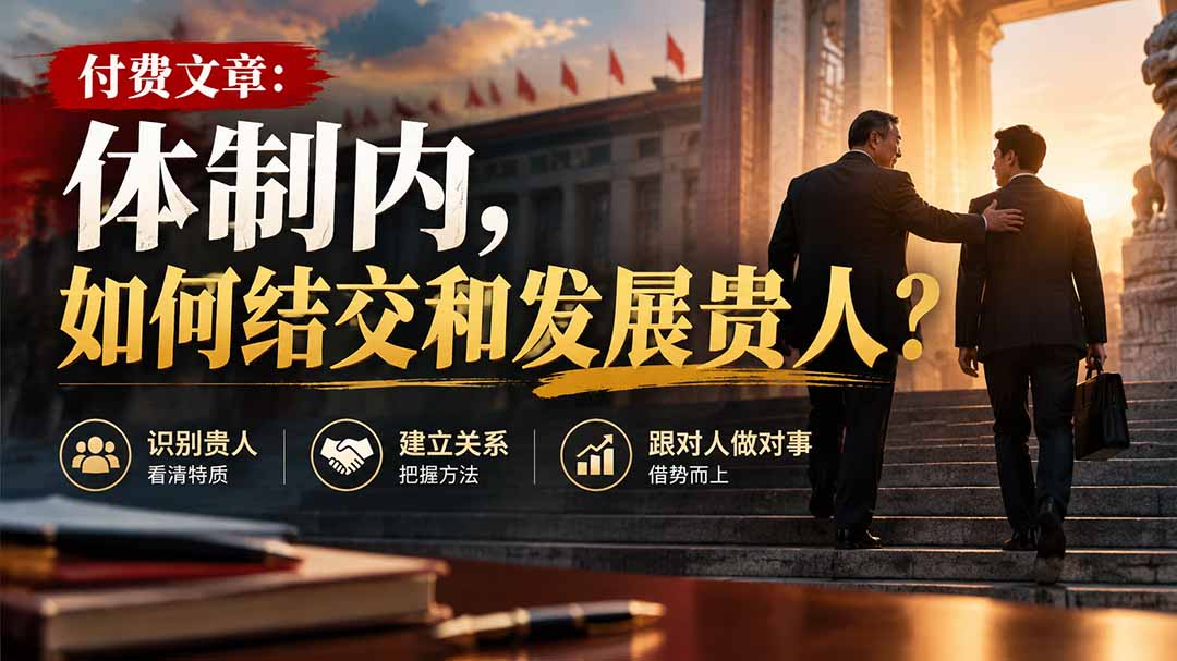 （20750期）【无水印】付费文章：体制内，如何结交和发展贵人?-九节课