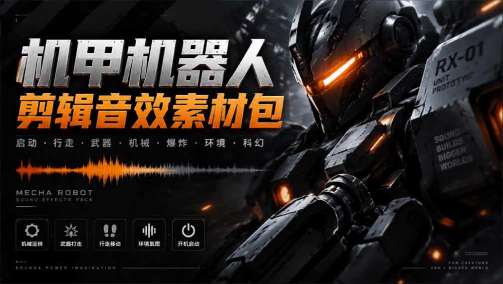 （20782期）宝藏机甲音效合集！机甲机器人变形能量移动无损音效素材，全部中文汉化处理-九节课