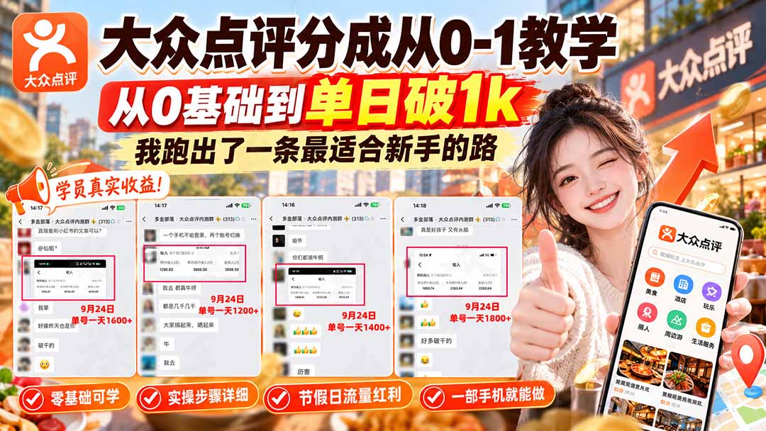 （20802期）【无水印】大众点评分成从0-1教学，从0基础到单日破1k，我跑出了一条最适合新手的路-九节课