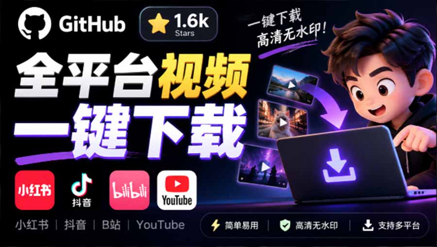 （20785期）GitHub 上 1.6k stars 开源下载器，界面清爽免费用，小红书某音B站youtube视频一键保存 Videdown-九节课