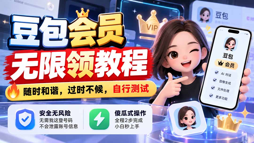 （21080期）豆包会员无限领教程，随时和谐，过时不候，自行测试-九节课
