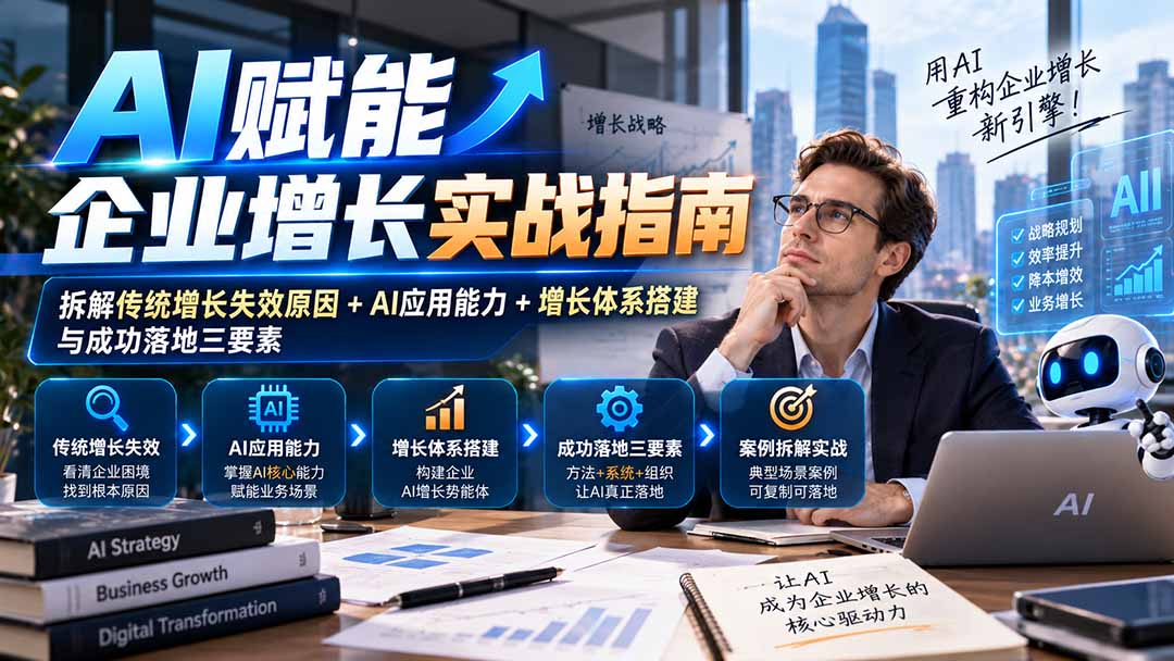 （20850期）【无水印】AI赋能企业增长实战指南：拆解传统增长失效原因+AI应用能力+增长体系搭建与成功落地三要素-九节课