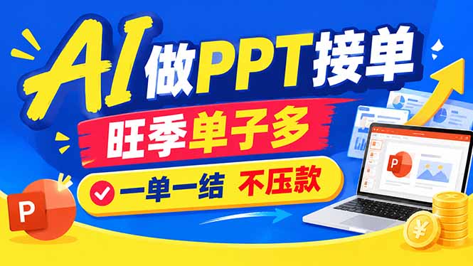 （21040期）AI代做PPT疯了！一单500+，旺季订单爆满，附全套接单资源-九节课