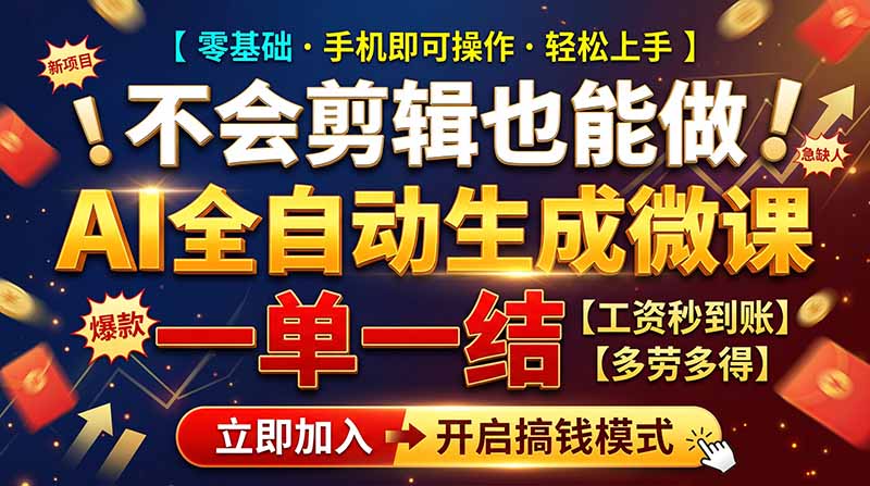（21011期）AI做微课赚钱，一单300~800，当天结算附渠道，老师需求大，小白可做，-九节课