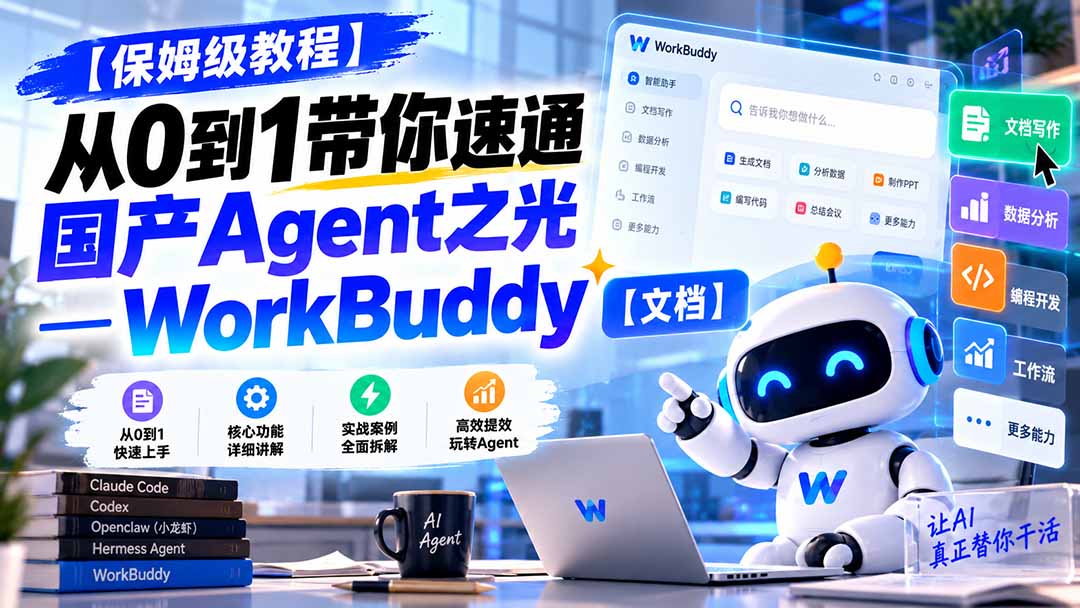 （20921期）【保姆级教程】从0到1带你速通国产Agent之光—WorkBuddy【文档】-九节课