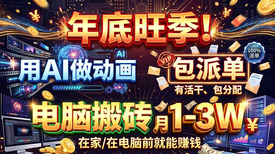 （20974期）AI代做动画，旺季捡钱！一单500-1000+，提供做单渠道，新手可做！-九节课