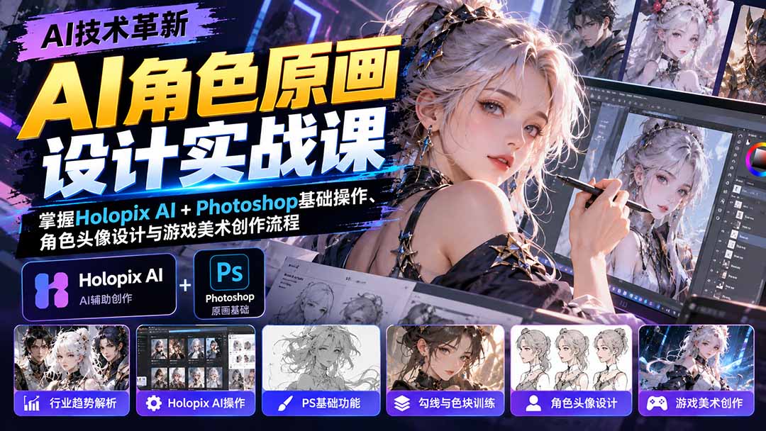 （20837期）AI角色原画设计实战课：掌握Holopix AI+Photoshop基础操作、角色头像设计与游戏美术创作流程-九节课