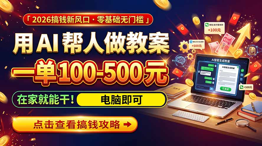 （20859期）AI教育爆火，用AI做单，一单一结，月搞2W+，附免费派单资源+免费工具！-九节课