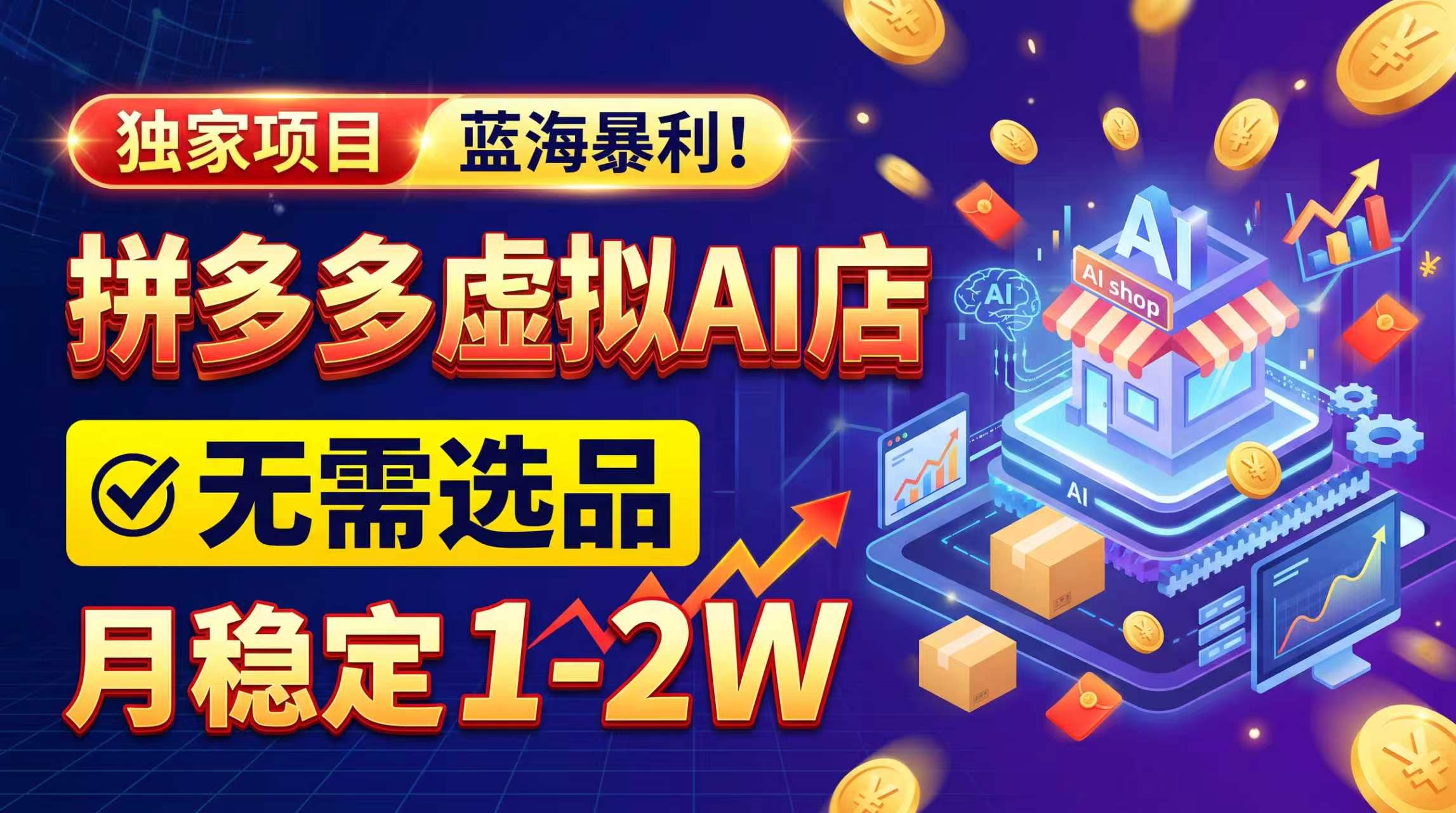 （20934期）2026独家暴利，开拼多多AI店，不用选品，月稳定1-2W，可副业全职！-九节课
