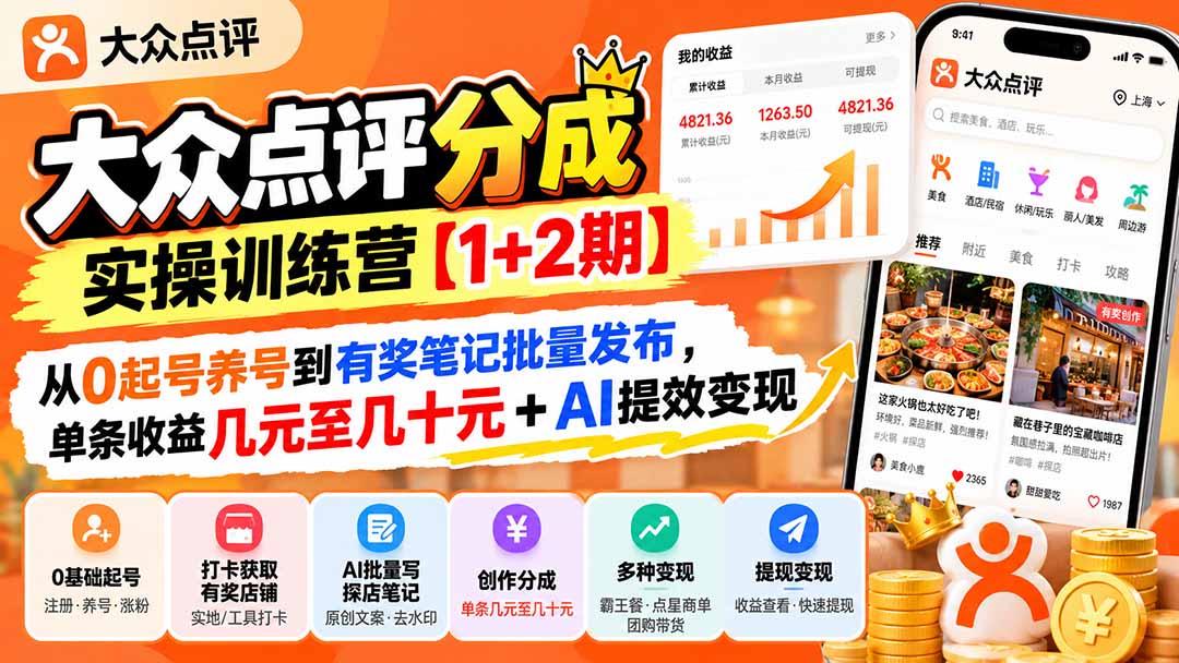 （20804期）大众点评分成实操训练营【1+2期】：从0起号养号到有奖笔记批量发布，单条收益几元至几十元+AI提效变现-九节课