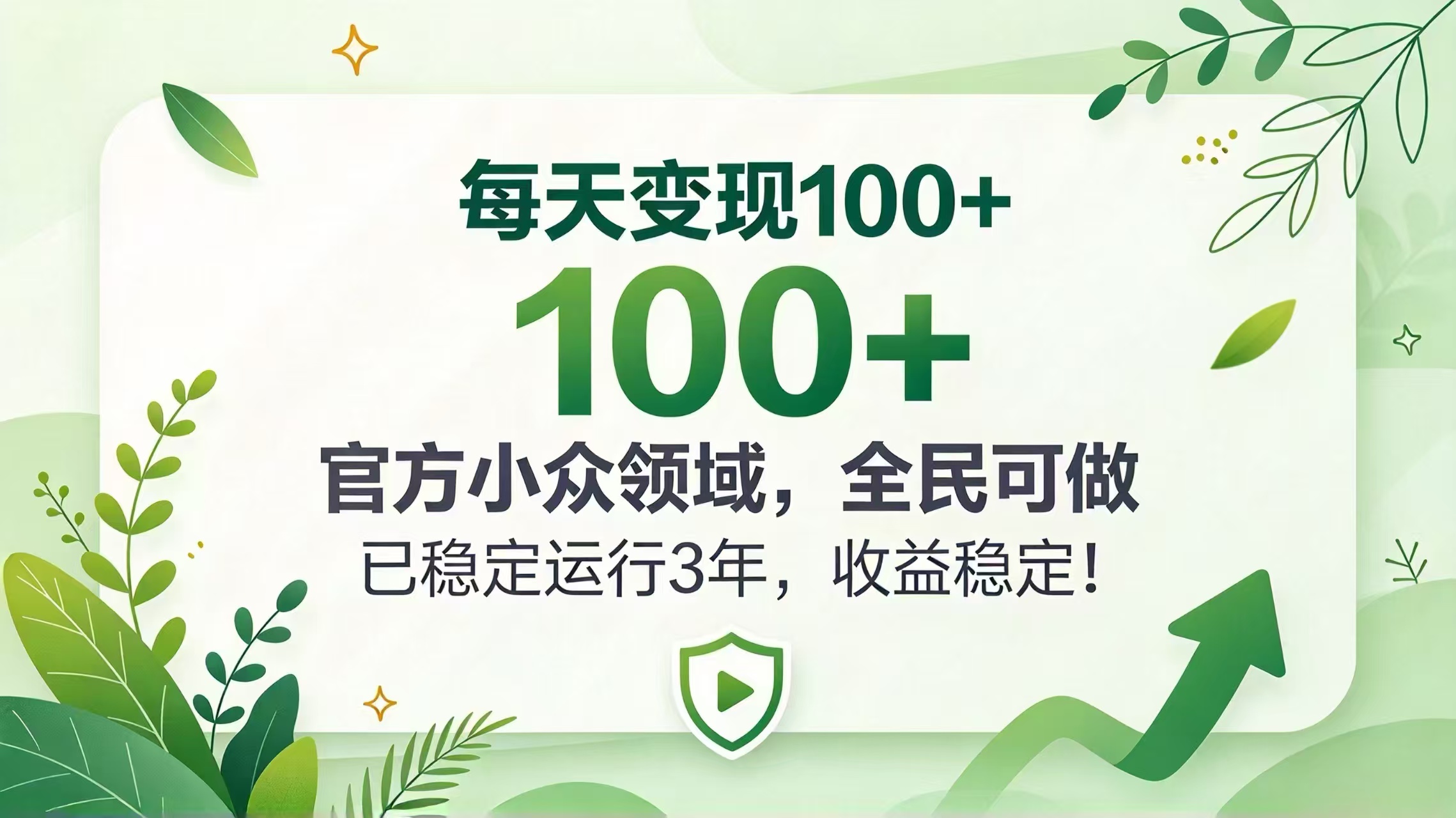 （20935期）每天变现 100+， 官方小众领域，全民可做， 已稳定运行 3 年，收益稳定！-九节课