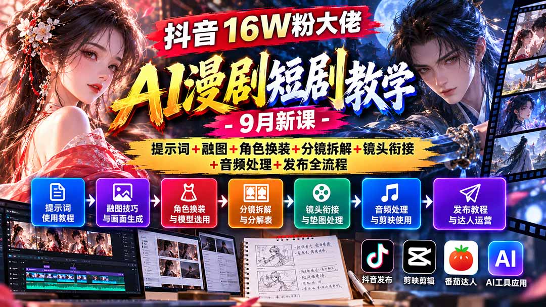（20753期）抖音16W粉大佬AI漫剧短剧教学-9月新课：提示词+融图+角色换装+分镜拆解+镜头衔接+音频处理+发布全流程-九节课
