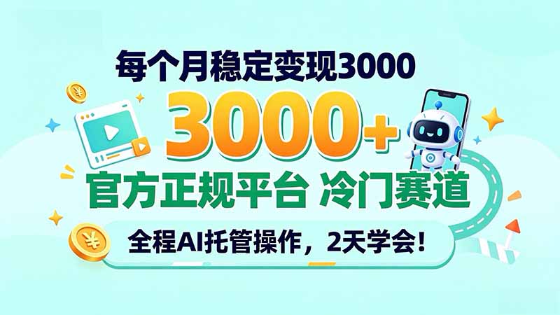 （20766期）每个月稳定变现3000＋， 官方正规平台 冷门赛道， 全程ai托管操作，2天学会！-九节课