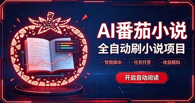 （20868期）轻资产 AI 自动化项目，全天自动运行-九节课