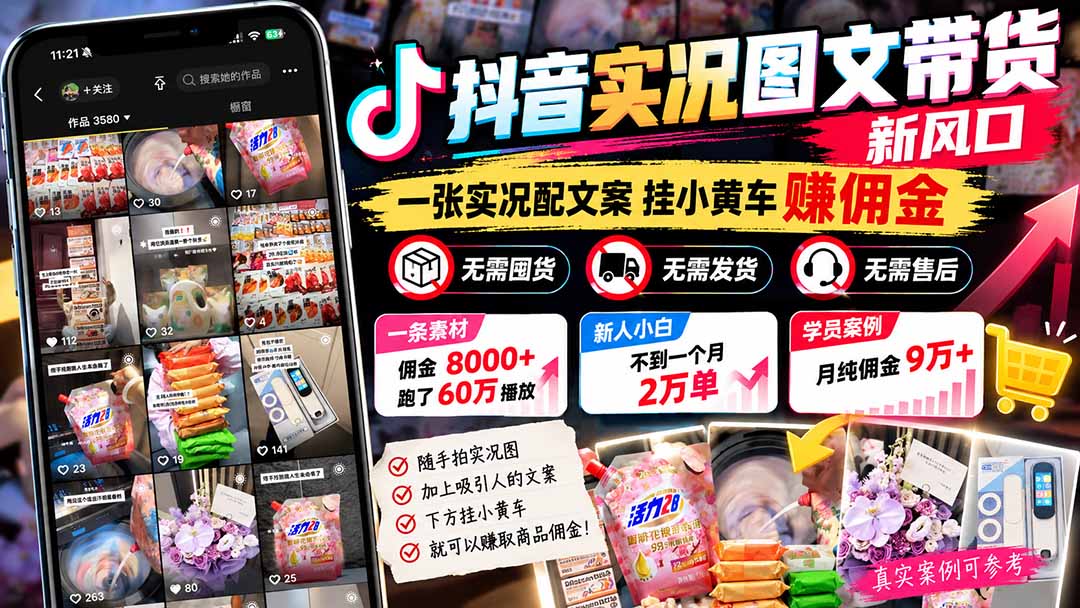 （21275期）【无水印】抖音实况图文带货新风口：一张实况图配文案挂小黄车赚佣金，无需囤货发货售后，一条素材佣金8000+跑了60万-九节课