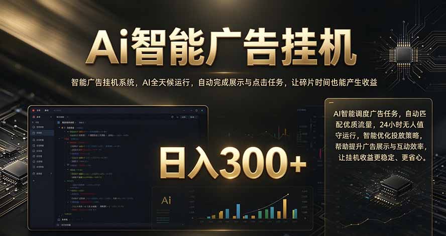 （20888期）闲置设备别闲置，AI 广告自动化任务，看懂少走弯路-九节课