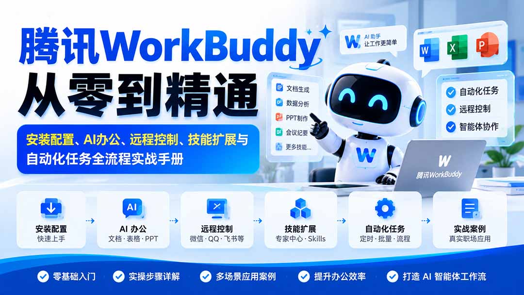 （20977期）腾讯WorkBuddy从零到精通：安装配置、AI办公、远程控制、技能扩展与自动化任务全流程实战手册-九节课