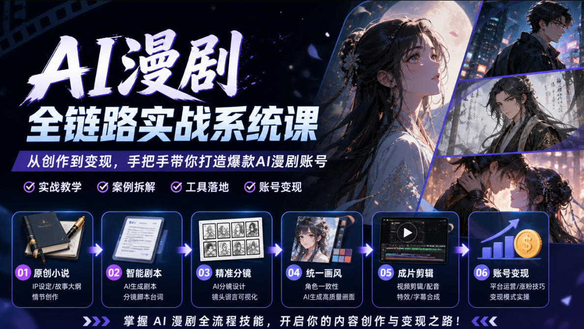 AI漫剧全链路实战系统课｜原创小说、智能剧本、精准分镜、统一画风、成片剪辑、账号变现实操教学-九节课