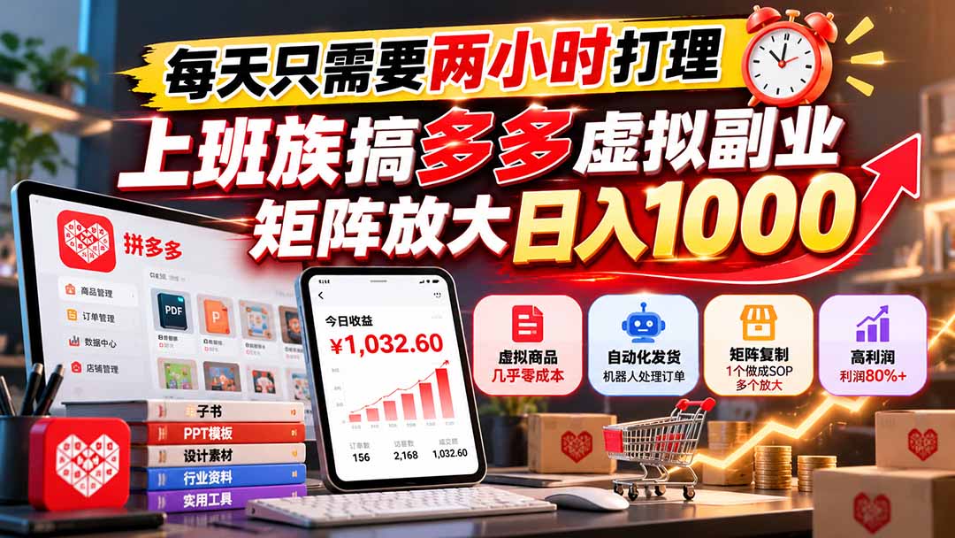 （21086期）每天只需要两小时打理，上班族搞多多虚拟副业，矩阵放大日入 1000-九节课