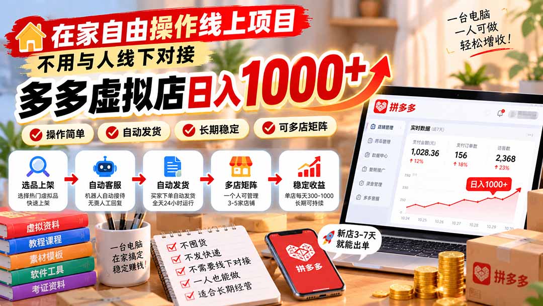 （21260期）在家自由操作线上项目，不用与人线下对接，多多虚拟店日入 1000+-九节课