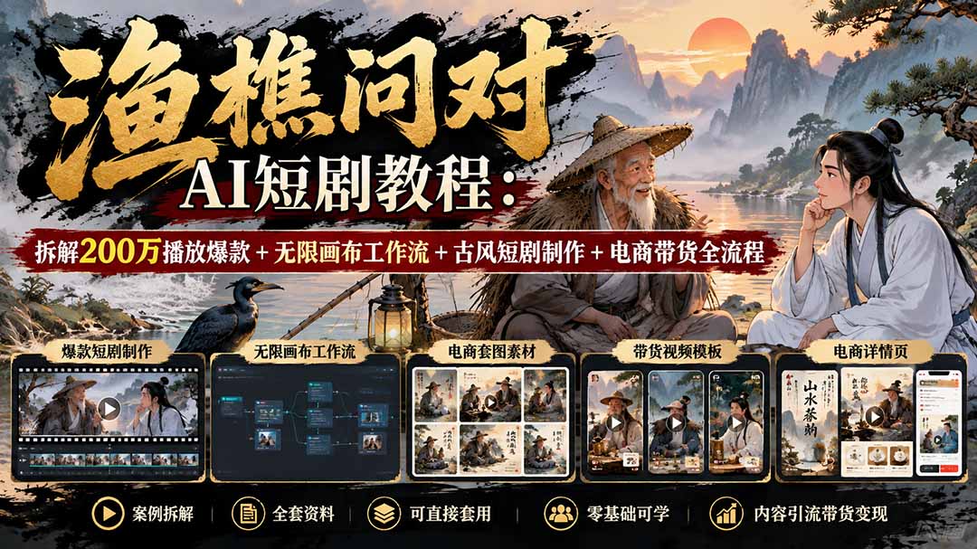 （20772期）【无水印】渔樵问对AI短剧教程：拆解200万播放爆款+无限画布工作流+古风短剧制作+电商带货全流程-九节课