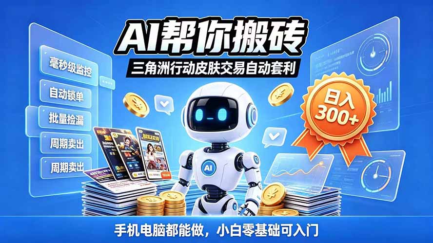 （20924期）三角洲搬砖独家捡漏套利玩法 0封号单机日产300＋小白轻松上手-九节课