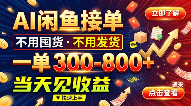 （20889期）AI闲鱼接单爆了！一部手机在家干，一单几百块，不用找客户-九节课