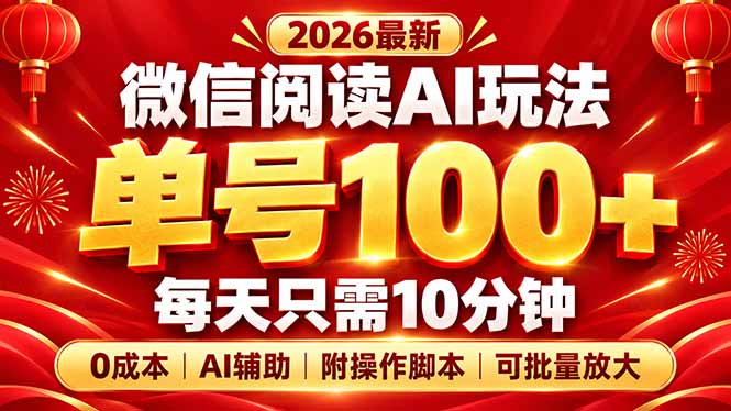 （20996期）微信阅读AI新玩法，日做10分钟，单号100+，0成本可批量放大，附脚本-九节课
