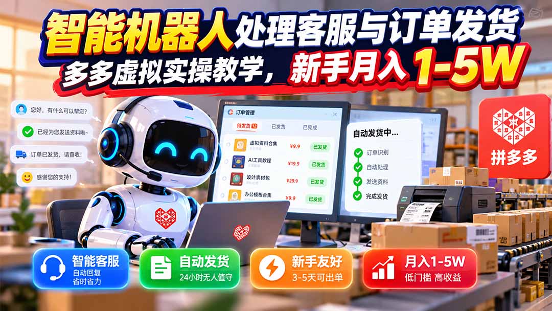 （20925期）智能机器人处理客服与订单发货，多多虚拟实操教学，新手月入 1-5W-九节课