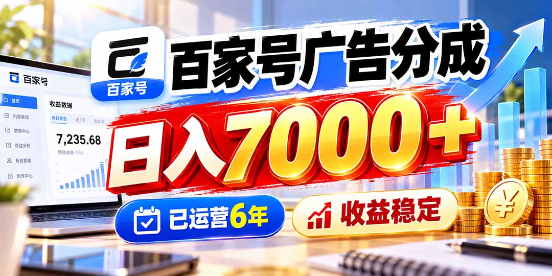 （20981期）百家号广告分成，日入7000＋已运营6年，收益稳定-九节课