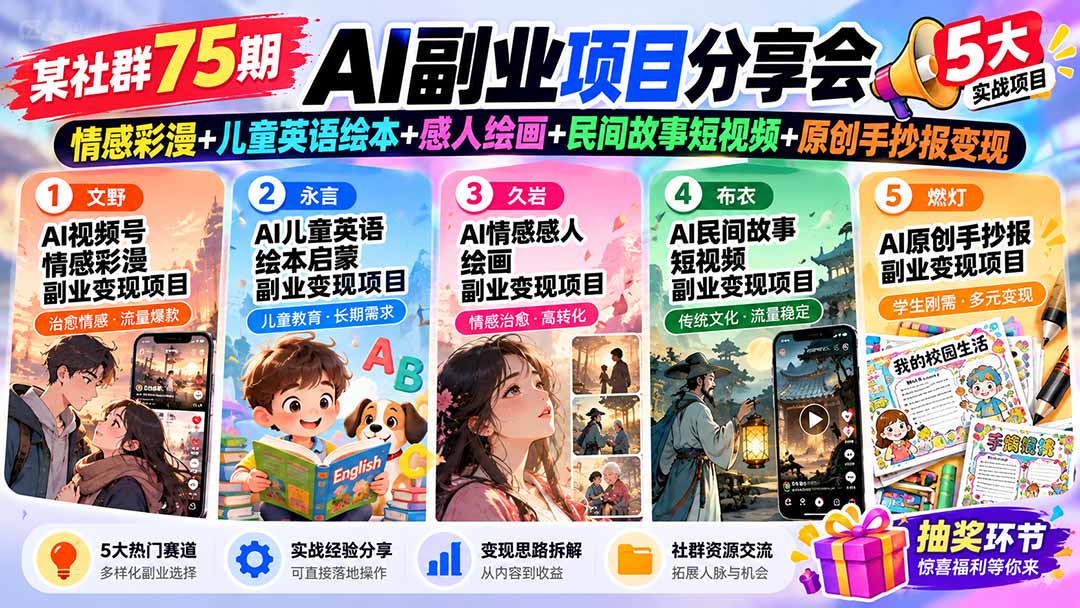 （20874期）某社群75期AI副业项目分享会：情感彩漫+儿童英语绘本+感人绘画+民间故事短视频+原创手抄报变现-九节课