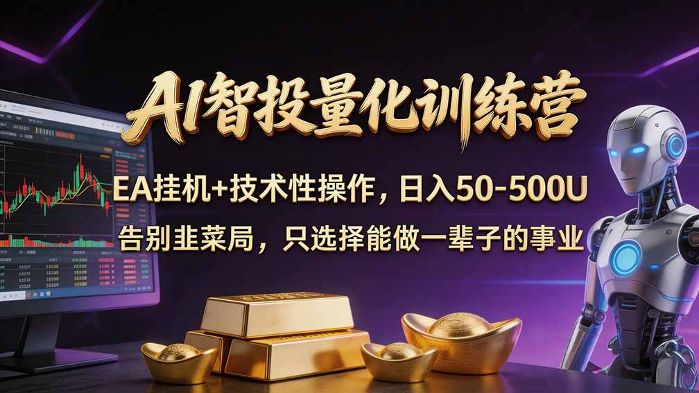 （21016期）普通人也能玩转 AI 量化：不盯盘、不熬夜，一套智投 EA 让策略自动跑-九节课