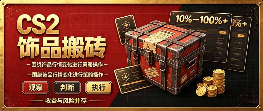 （20842期）CS2倒货，稳健的搬砖副业，每轮收益为10-100%+，小本金即可入局-九节课