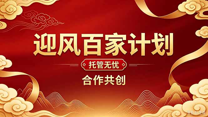 （20773期）2026年还在为找创业项目迷茫。迎风计划将颠覆你的认知，改变你的人生轨迹。-九节课