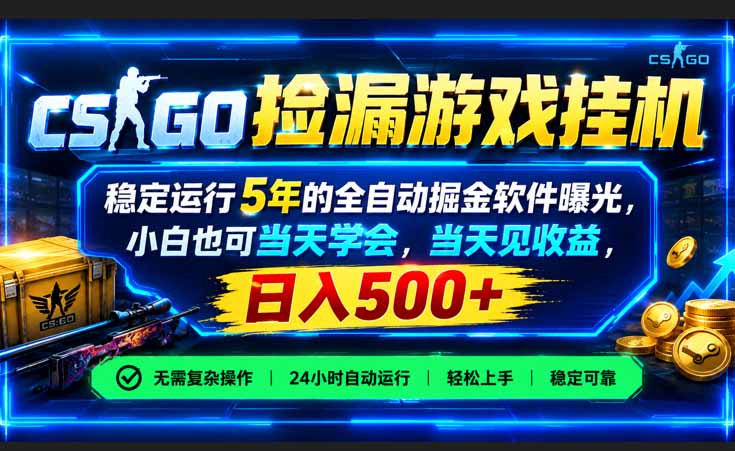 （21070期）CSGO捡漏游戏挂机，稳定运行5年的全自动掘金软件曝光，小白也可当天学会，当天见收益，日入500+-九节课