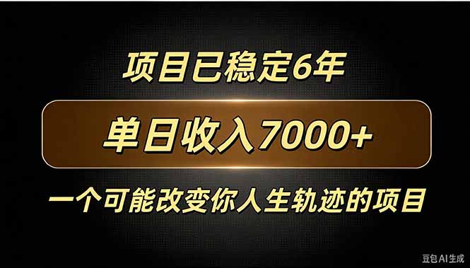 （20843期）百家号广告分成，日入7000＋已稳定6年，收益稳定-九节课