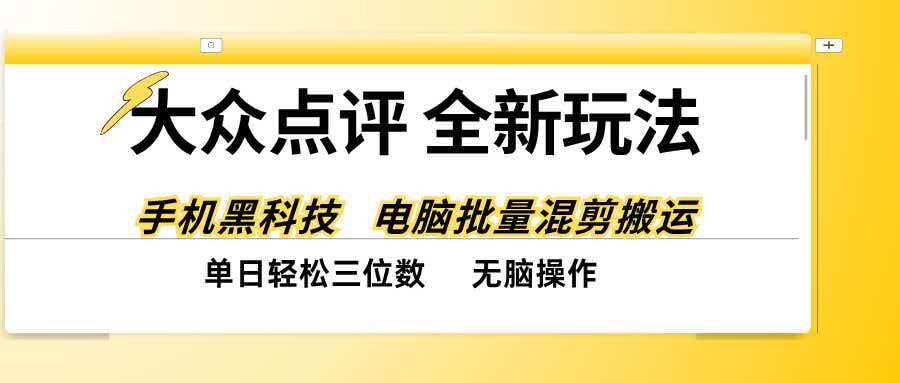 （20893期）大众点评全网最新玩法，黑科技代替人工，全程无脑搬运，单日三位数以上-九节课