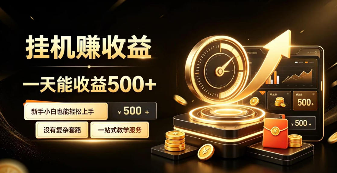电脑自动挂G副业，一次搭建，打造稳定被动收入，月增收1w-3w【揭秘】-九节课