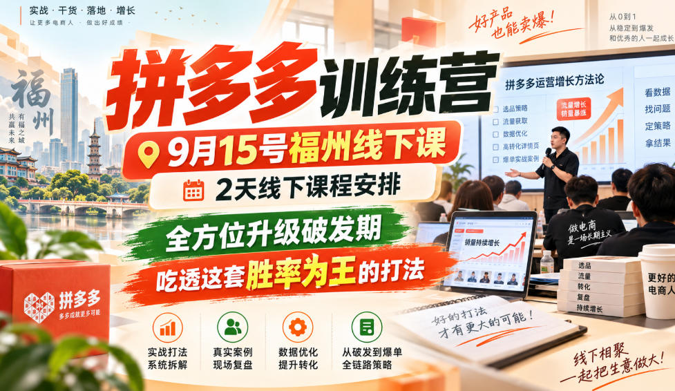 拼多多训练营9月15号福州线下课，2天线下课程安排，全方位升级破发期，吃透这套胜率为王的打法!（更新1012）-九节课