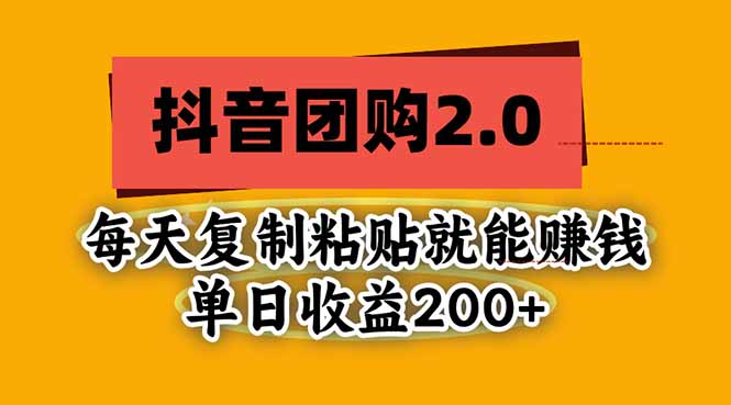 （20930期）抖音团购2.0玩法，每天复制粘贴日入200+，亲测项目-九节课